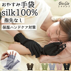 シルク手袋 スマホ対応 指なし 日本製 シルク100％ おやすみ手袋 UV対策 UV 日焼け防止 ナイト手袋 ハンドケア ニット シルク 絹紡糸 ハンドウォーマー 保湿 保温 乾燥 手荒れ おやすみ ナイト 就寝 冷え対策 レディース 女性 男性 大きめ 指長め 指無し 指あき【RelaSilk 】
