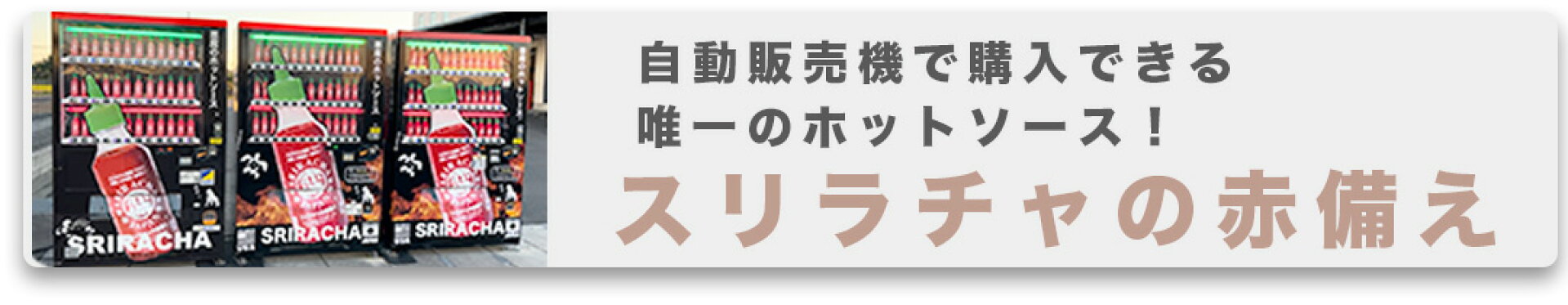 自販機で購入できるスリラチャの赤備え