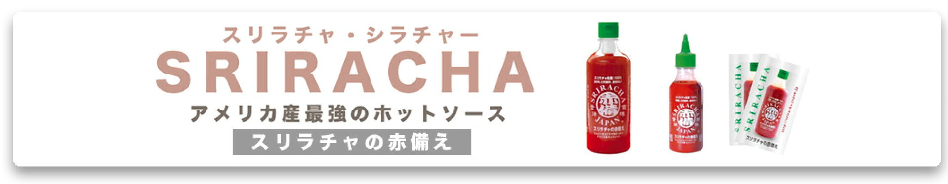 スリラチャの赤備え　スリラチャソース