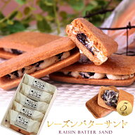 レーズンバターサンド 5個入 父の日 お中元 ギフト 誕生日 退職 お菓子 お世話になりました 個包装 産休 …