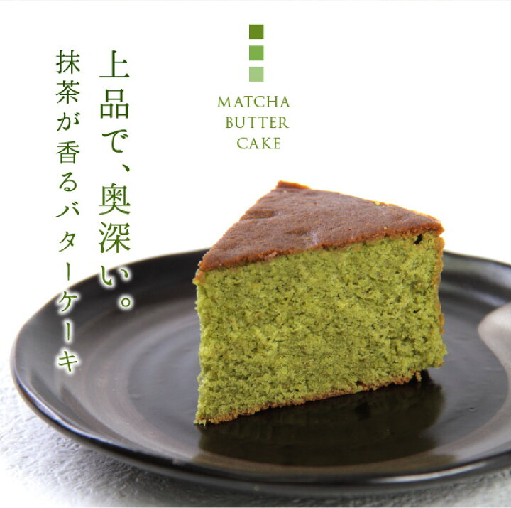 最大78 オフ お供え スイーツ ホール 内祝い ガトー抹茶 22 プレゼント 抹茶スイーツ 抹茶バターケーキ 出産内祝い 父の日 誕生日プレゼント 誕生日 お菓子 御中元 ギフト その他スイーツ 洋菓子 最大78 オフ お供え スイーツ ホール 内祝い ガトー抹茶 22 プレゼント 抹茶スイーツ 抹茶バターケーキ 出産内祝い 父の日 誕生日プレゼント 誕生日 お菓子 御中元 ギフト その他スイーツ 洋菓子