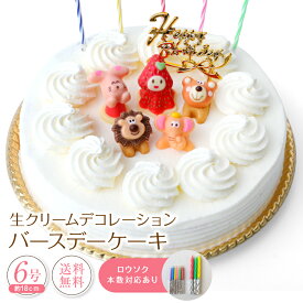 生クリーム デコレーションケーキ 6号 誕生日ケーキ 誕生日 バースデーケーキ 冷凍 [凍] プレゼント いちごケーキ ショートケーキ ギフト スイーツ 子供 大人 こども ホールケーキ 誕生日プレゼント いちご 取り寄せ お菓子 洋菓子 入学祝い 入学