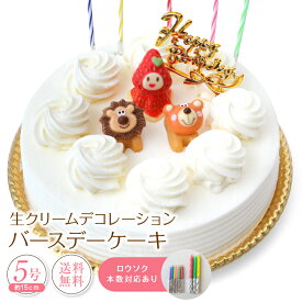 生クリーム デコレーションケーキ 5号 誕生日ケーキ 誕生日 バースデーケーキ 冷凍 [凍] プレゼント いちごケーキ ショートケーキ ギフト スイーツ 子供 大人 こども ホールケーキ 誕生日プレゼント いちご 取り寄せ お菓子 洋菓子 入学祝い 入学