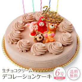 誕生日ケーキ バースデーケーキ生チョコクリーム デコレーションケーキ 6号誕生日 ケーキ 子供[凍]送料無料 チョコレートケーキ 洋菓子 ギフト スイーツ