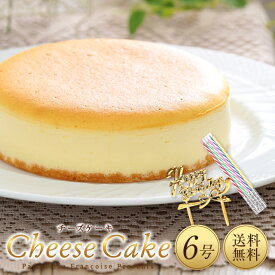 父の日 プレゼント チーズケーキ 6号 送料無料 誕生日 誕生日ケーキ バースデーケーキ[凍]スフレチーズケーキ ギフト スイーツ ケーキ