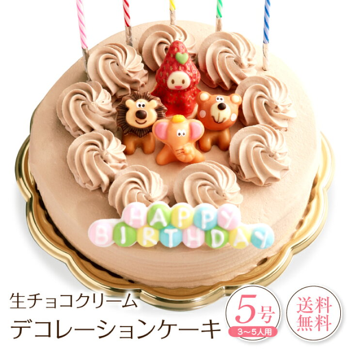 楽天市場 誕生日ケーキ バースデーケーキ生チョコクリーム デコレーションケーキ 5号誕生日 ケーキ 子供 凍 送料無料 チョコレートケーキ 洋菓子 ケーキのフランソワ 和菓子の一閑