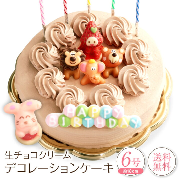 楽天市場 誕生日ケーキ バースデーケーキ生チョコクリーム デコレーションケーキ 6号誕生日 ケーキ 子供 凍 送料無料 チョコレートケーキ 洋菓子 誕生日プレゼント ケーキのフランソワ 和菓子の一閑