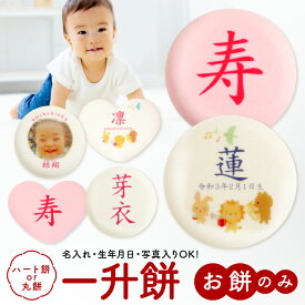 一升餅 餅のみ 紅白餅 単品(餅2個) 名入れ 名前入り 生年月日対応 一生餅 誕生餅 背負い餅 踏み餅 1歳 誕生日祝い 男の子 女の子 赤ちゃん 餅だけ 双子 名前 生年月日 写真 1歳のお祝い 一升餅お祝い 一升餅名前入り いっしょうもち お祝い かわいい 一生もち 冷蔵発送 [冷]