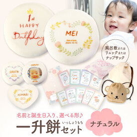 一升餅 セット ナチュラル リュック 風呂敷 一升餅セット 一生餅 お祝い 名前入り 男の子 女の子 一升餅お祝い 一升餅名前入り 選び取り カード 選び取りカード 名前 生年月日 ナップサック 赤ちゃんセット 誕生日 バースデー 1歳 一歳 背負い餅 踏み餅 誕生餅 [冷]