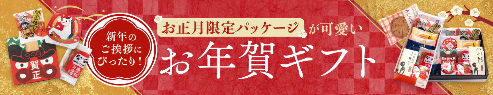 お年賀ギフト