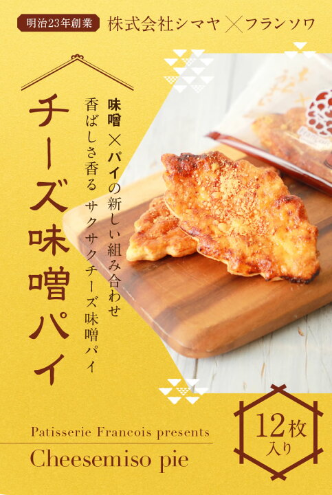 楽天市場】チーズ味噌パイ 12枚入 挨拶 よろしくお願いします 母の日 