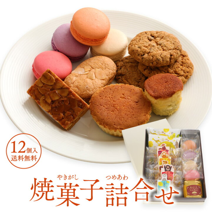 楽天市場 焼き菓子詰合せ 12個入 送料無料 ホワイトデー お返し お菓子 出産内祝い ギフト プレゼント 菓子 挨拶 お礼 焼き菓子 詰め合わせ 誕生日 内祝い 手土産 結婚式 出産 お返し お供え 退職 菓子 挨拶 お礼 Ya12 ケーキのフランソワ 和菓子の一閑