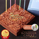 誕生日ケーキ バースデーケーキ チョコレートケーキ 冷蔵 冷蔵便 チョコ ケーキ スイーツ ギフト プレゼント 送料無料 お菓子 誕生日 洋菓子 人気 お祝い 誕生日プレゼント 子供 大人 取り寄せ こども ホールケーキ チョコレート チョコケーキ [冷] ボヌールカレ 四角