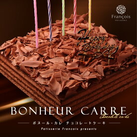 誕生日ケーキ チョコレートケーキ 冷蔵 (4～6人用) 冷蔵便 バースデーケーキ チョコ ケーキ スイーツ ギフト プレゼント 送料無料 お菓子 誕生日 洋菓子 人気 お祝い 誕生日プレゼント 子供 大人 取り寄せ こども ホールケーキ チョコレート チョコケーキ [冷] ボヌールカレ