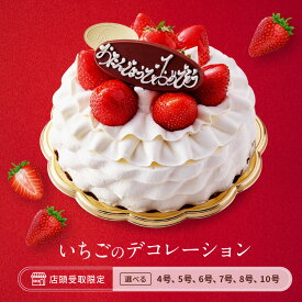 【店頭受取】1 いちごのデコレーション ケーキ ※この商品は宅配できません 12cm15cm18cm21cm24cm30cm 4号5号6号7号8号10号 バースデーケーキ 誕生日ケーキ イチゴ 生クリーム ショートケーキ デコレーションケーキ