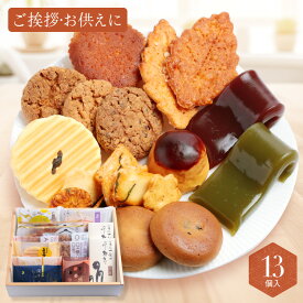 菓子詰合せ 13個入 ギフト 和菓子 詰め合わせ お供え お中元 誕生日 日持ち 退職 お菓子 お世話になりました 個包装 お祝い おしゃれ お礼 内祝い 異動 誕生日プレゼント 挨拶 スイーツ 菓子折り 出産内祝い 産休 送料無料 人気 常温 のし対応 お供え物 法事
