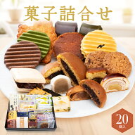 菓子詰合せ 20個入 ギフト 和菓子 詰め合わせ お供え お中元 誕生日 日持ち 5000円 退職 お菓子 お世話に…