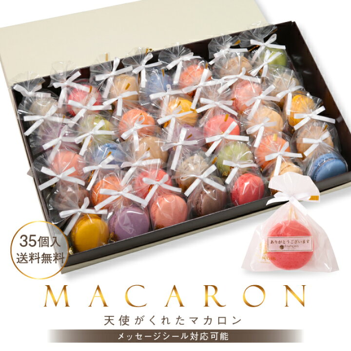 楽天市場 リボン付 マカロン 35個入 送料無料ギフト プチギフト 退職 お菓子 おしゃれ 女性 結婚式 産休 お礼 お世話になりました よろしく ありがとう 転勤 異動 引越し 挨拶 イベント バレンタイン ホワイトデー お返し天使がくれたマカロン Rm35 ケーキのフランソワ