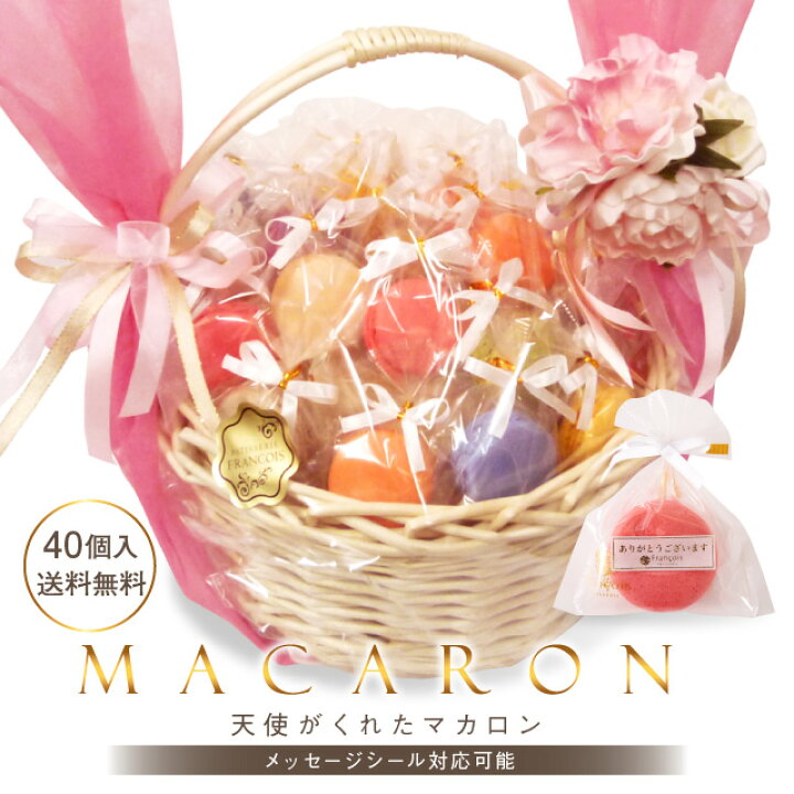 楽天市場 リボン付 マカロン 40個入かご盛り プチギフト 冷蔵便 冷 お世話になりました 発表会 開院祝い お祝い 結婚式 お礼 お菓子 おしゃれ ギフト よろしく ありがとう 挨拶 イベント プレゼント スイーツ天使がくれたマカロン Rm40 ケーキのフランソワ 和菓子の一閑 楽天市場 リボン付 マカロン 40個入かご盛り プチギフト 冷蔵便 冷 お世話になりました 発表会 開院祝い お祝い 結婚式 お礼 お菓子 おしゃれ ギフト よろしく ありがとう 挨拶 イベント プレゼント スイーツ天使がくれたマカロン Rm40 ケーキのフランソワ 和菓子の一閑