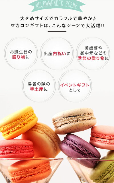 楽天市場 マカロン 12個入 送料無料 ギフト 誕生日プレゼント 内祝い 出産内祝い 誕生日 お菓子 冷 お返し イベント スイーツ天使がくれた マカロン Km12 ケーキのフランソワ 和菓子の一閑