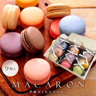 リボン付 マカロン 9個入 ギフト 誕生日 退職 お菓子 出産内祝い 焼菓子詰合せ 異動 産休 挨拶 お世話に…