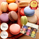 【即日発送】 マカロン 【9個入 12個入】 ギフト 誕生日 退職 お菓子 お世話になりました 個包装 産休 おしゃれ プチギフト お礼 内祝い 異動 誕生日プレゼント 挨拶 よろしくお願いします スイーツ 出産内祝い 結婚内祝い 人気 お中元 天使がくれたマカロン km09 km12 [冷]