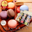 【即日発送】 リボン付 マカロン 12個入 ギフト 誕生日 退職 お菓子 お世話になりました 個包装 誕生日プレゼント 産休 おしゃれ お世話になりましたお菓子 大量 プチギフト お礼 内祝い 異動 挨拶 よろしくお願いします スイーツ お中元 天使がくれたマカロン rm12 [冷]