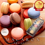 マカロン 5個入 ギフト 敬老の日 誕生日 出産内祝い 退職 お菓子 異動 挨拶 お世話になりました 個包装 …