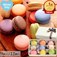 マカロン【9個入12個入】ホワイトデー お返し ギフト 個包装 誕生日 退職 異動 内祝い 出産内祝い 結婚内…