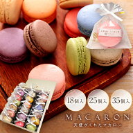 リボン付 マカロン【18個入 25個入 35個入】退職 お菓子 出産内祝い 焼菓子詰合せ ギフト 産休 挨拶 お世…