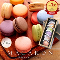 リボン付 マカロン 5個入 ギフト 誕生日 出産内祝い 退職 お菓子 焼菓子詰合せ 産休 挨拶 お世話になりま…