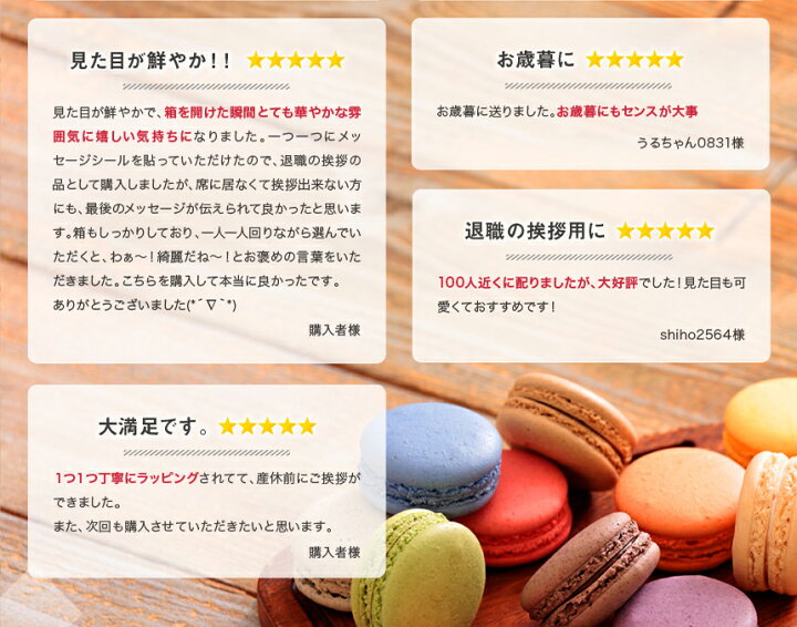 楽天市場 リボン付 マカロン 9個入ギフト プチギフト 退職 お菓子 おしゃれ 女性 結婚式 産休 お礼 お世話になりました よろしく ありがとう 転勤 異動 引越し 挨拶 イベント バレンタイン ホワイトデー お返し天使がくれたマカロン Rm09 ケーキのフランソワ 和菓子の一閑