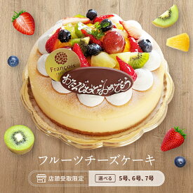 【店頭受取】9 フルーツチーズケーキ デコレーション ケーキ ※この商品は宅配できません 15cm18cm21cm 5号6号7号 バースデーケーキ 誕生日ケーキ チーズケーキ スフレ フルーツ ショートケーキ デコレーションケーキ