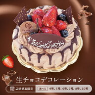 【店頭受取】2 生チョコデコレーション ケーキ ※この商品は宅配できません 12cm15cm18cm21cm24cm30cm 4…