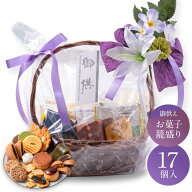 お供え かご盛り 17個入 お盆 お供え物 お菓子 和菓子 法事 日持ち 御供物 法要 初盆 新盆 お彼岸 盛り籠…