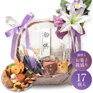 お供え かご盛り 17個入 お盆 お供え物 お菓子 和菓子 法事 日持ち 御供物 法要 お彼岸 初盆 盆 喪中見舞…