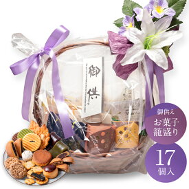 お供え かご盛り 17個入 お盆 お供え物 お菓子 和菓子 法事 日持ち 御供物 法要 お彼岸 初盆 盆 喪中見舞い 供物 御供 ギフト スイーツ おしゃれ カゴ 籠盛り 一周忌 四十九日 お返し お悔やみ 香典返し 粗供養 詰め合わせ 送料無料 高級 贈り物 個包装 菓子 かご 焼き菓子