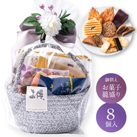 お供え かご盛り 8個入 お盆 お供え物 お菓子 和菓子 法事 日持ち 御供物 法要 お彼岸 初盆 盆 喪中見舞い 供物 御供 ギフト スイーツ おしゃれ カゴ 籠盛り 一周忌 四十九日 お返し お悔やみ 香典返し 粗供養 詰め合わせ 送料無料 高級 贈り物 個包装 菓子 かご 焼き菓子