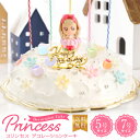 プリンセスケーキ 誕生日ケーキ 5号 7号 ドールケーキ 女の子 かわいい 子供 生クリーム いちご 冷凍 [凍] ギフト プレゼント 送料無料 パーティー 記念日 デコレーションケーキ お誕生日会 サプライズ インスタ映え 特別感 豪華 人気 お姫様 ろうそく付 誕生日飾り