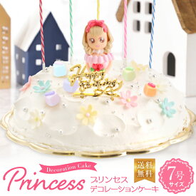 プリンセスケーキ バースデーケーキ 誕生日ケーキ ケーキ 7号 ひなまつり 送料無料 [凍]女の子 プリンセス 誕生日 ギフト スイーツ ドールケーキ 父の日 プレゼント