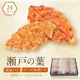 瀬戸の葉 24枚入（醤油パイ・チーズ味噌パイ詰め合わせ）ギフト 退職 お菓子 お世話になりました 個包装 誕生日 産休 おしゃれ 大量 プチギフト お礼 内祝い 異動 誕生日プレゼント 挨拶 スイーツ 人気 結婚 お供え お供え物 法事 日持ち リーフパイ みそパイ
