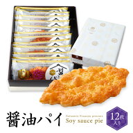 醤油パイ 12枚入 ギフト 退職 お菓子 お世話になりました 個包装 誕生日 産休 おしゃれ 大量 プチギフト …