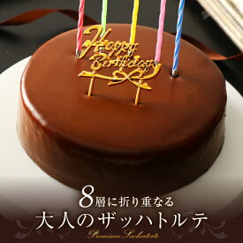 ふんわりザッハトルテ simple 生クリームサンド バースデーケーキ 誕生日ケーキ チョコレートケーキ [凍] 母の日 プレゼント 送料無料 チョコ 5号 ケーキ 誕生日 チョコレート ギフト スイーツ 60yu