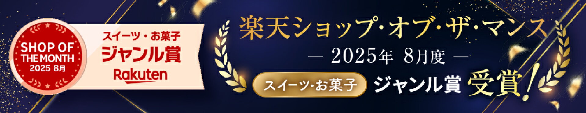 rakutenショップ・オブ・ザ・マンス　スイーツ部門受賞