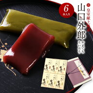 ういろう 6本入 山口 外郎 和菓子 父の日 お中元 ギフト お供え お供え物 法事 日持ち 誕生日 退職 お菓…