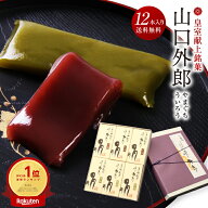 ういろう 12本入 山口 外郎 和菓子 スイーツ お菓子 お供え お供え物 御供 お盆 初盆 新盆 お彼岸 法事 …