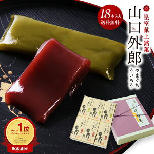 ういろう 18本入 山口 外郎 和菓子 ギフト お供え お供え物 法事 日持ち 誕生日 退職 お菓子 お世話になりました 個包装 産休 おしゃれ お礼 お祝い 内祝い 異動 誕生日プレゼント 挨拶 よろし