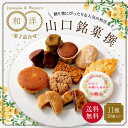 焼き菓子 詰め合わせ 11種28個入 和洋菓子詰合せ 山口銘菓撰【送料無料】ギフト 詰め合わせ 誕生日プレゼント 内祝い ご挨拶 スイーツ お菓子 手土産 贈答... ランキングお取り寄せ