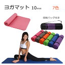 【大バーゲン 期間限定】ヨガマット 専用 厚さ10mm yogaトレーニングマット ストレッチマット エクササイズマット ダイエット 器具 ダイエット器具 ホッ...