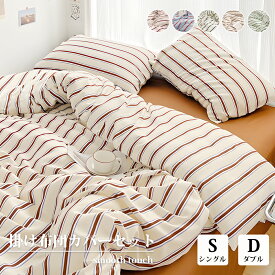 【スーパーSALE半額！】＼楽天1位★40万枚突破！／布団カバー 新生活向け 北欧 ストライプ 寝具セット 3点セット 4点セット シングル ダブル クイーン ピーチスキン加工 優しい肌触り 洗える オールシーズン 掛け布団カバー おしゃれ 一人暮らし 寝室インテリア Mirukii